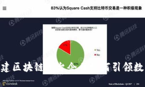 2025必看：福建区块链平台企业如何引领数字经济新时代