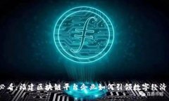 2025必看：福建区块链平台企业如何引领数字经济