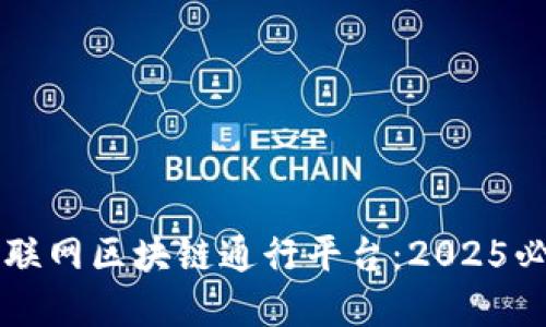 立即了解物联网区块链通行平台：2025必看技术革新