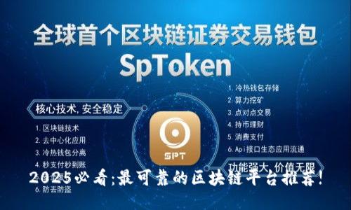 2025必看：最可靠的区块链平台推荐!