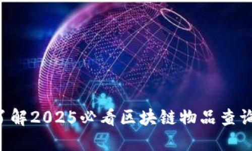 立即了解2025必看区块链物品查询平台！