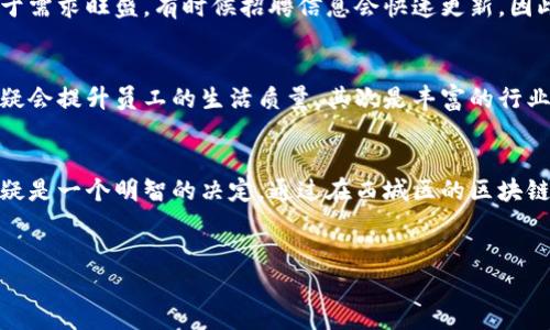 立即申请！2025必看西城区区块链应用平台招聘机会

区块链, 西城区, 招聘, 应用平台/guanjianci

引言
随着科技的不断进步，区块链技术已经渐渐走入大众的视野。如同一颗冉冉升起的新星，区块链在各行各业的应用潜力毋庸置疑。在这样的背景下，西城区的区块链应用平台正在积极招聘人才。无论你是刚踏入职场的新鲜人，还是行业内的资深专家，这里都有属于你的一席之地。如果你对区块链充满热情，并希望在这个新兴领域找到机会，那么不要犹豫，立即行动！

区块链的崛起
区块链从最初的比特币开始，发展至今已经在金融、物流、医疗等多个领域落地。区块链技术的去中心化特性以及其透明性，让其在数据安全、信息存储等方面具备了极大的优势。因此，越来越多的企业开始意识到区块链的重要性，不断探索其应用场景。

西城区的区块链应用现状
西城区作为首都的核心区域，政治、经济文化氛围浓厚，吸引了大量高新技术企业的落地。这其中，区块链应用行业的发展尤为显著。越来越多的区块链企业、研究机构及相关人才汇聚于此，形成了良好的生态圈。因此，继承和发扬这一传统，西城区正在设立多个区块链应用平台，旨在促进技术与产业的结合。

西城区招聘信息大揭秘
西城区的区块链应用平台目前正在大规模招聘，主要岗位涵盖研发、产品、运营等多个领域。这些岗位不仅提供富有市场竞争力的薪资，还注重个人的成长与发展，提供培训和职业发展规划。我们可以看到，在这样的岗位上，每一位员工都能够不断提升自己的技能，拓宽视野。

招聘岗位详解

1. **区块链开发工程师**：这是一个核心岗位，需要熟悉区块链相关知识，例如以太坊、Hyperledger等技术。应聘者需具备良好的编程基础，并具备较强的逻辑思维能力。此外，积极参与开源社区也是一个加分项。


2. **产品经理**：负责区块链产品的规划与设计，需要对市场需求有敏锐的洞察力，同时具备良好的沟通能力，能够协调开发与市场等各方面的工作，以确保产品的顺利上线。


3. **运营专员**：负责区块链平台的日常运营与维护，需要有一定的市场分析能力。此外，要具备良好的文案能力，以便于内容推广和用户沟通。


4. **研究员**：对区块链技术进行深入研究，撰写专业论文与报告，要求具备相关的学术背景以及严谨的科研态度。


申请流程与注意事项
如果你对西城区的区块链应用平台的招聘信息感兴趣，可以通过官方网站或招聘网站投递简历。在投递简历时，请确保简历内容真实、完整，并突出你的优势。由于需求旺盛，有时候招聘信息会快速更新，因此，需要定期关注最新的招聘动态。同时，建议准备好面试所需的材料和相关项目经验，以便在面试时能够充分展现自己的能力。

为什么选择西城区的区块链应用平台
除了良好的薪资待遇与职业发展，选择西城区的区块链应用平台还有其他诸多优势。首先是区位优势，西城区地理位置优越，交通便利，生活配套设施完善，这无疑会提升员工的生活质量。其次是丰富的行业交流机会，西城区聚集了大量的行业专家和前辈，通过公司的组织活动，可以更好地进行学习与交流，拓宽自己的视野。

行业展望与个人发展
展望未来，区块链行业将会迎来更多的机遇与挑战。随着相关政策的逐步落地，区块链将渗透到个人生活的方方面面。在这样的背景下，选择进入区块链行业，无疑是一个明智的决定。通过在西城区的区块链应用平台工作，能够为个人的职业生涯积累丰富的经验和人脉资源，帮助其更好地在未来的发展中立于不败之地。

结语
如果你渴望在区块链行业中找到自己的位置，西城区的区块链应用平台正在等待你的加入。立即申请，抓住这个难得的机会，让我们一起驱动未来的技术发展！