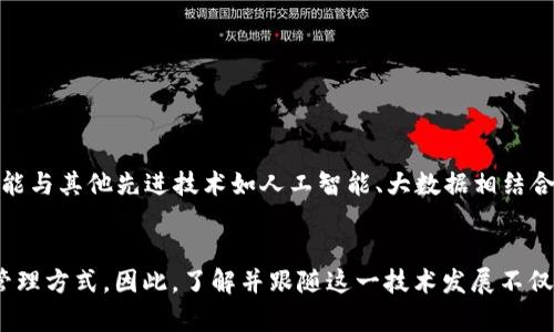 jiaoti区块链证据保全平台：2025必看，助你掌握数字证据保护的未来/jiaoti
区块链, 证据保全, 数字证据, 技术趋势/guanjianci

引言
在信息技术快速发展的新时代，数据的安全和完整性变得日益重要。尤其是在法律和版权保护的领域，传统的证据保全方式已经无法满足现代需求。在这样的背景下，区块链技术应运而生，提供了一种更加安全、高效的证据保全解决方案。本篇文章将深入探讨区块链证据保全平台的工作原理、优势及其应用前景，为您揭开这一新兴技术的面纱。

什么是区块链证据保全平台？
区块链证据保全平台是一种利用区块链技术，不可篡改和透明的特性来保护数字证据的系统。这个平台能够记录、存证及管理各种电子数据，包括合同、文档、电子邮件等重要信息。通过区块链的分布式记账机制，用户可以确保数据的安全性和完整性，从而提高证据在法律事务中的可信性。

区块链技术的基本原理
区块链是由多个节点组成的去中心化网络，每个节点都保存着相同的数据库副本。每当新的数据被记录时，它会被加密并打包成一个“区块”，然后只要大多数节点确认其合法性，这个区块就会被永久添加到链中。这种机制确保了数据的不可篡改性和透明性，从而使得任何试图更改或删除数据的行为都非常困难。因此，区块链提供了一种安全、可靠的方式来存储和保全证据。

区块链证据保全平台的优势
区块链证据保全平台的存在并非偶然，它在多个方面展现出显著的优势：
ul
  listrong安全性高：/strong区块链技术通过强加密算法和去中心化机制，能够有效保护存储的数据不被未经授权的访问或修改。/li
  listrong可追溯性强：/strong所有的数据记录都被永久存储在区块链上且具有时间戳，任何人都可以追踪到数据的生成、修改及其历史。/li
  listrong降低成本：/strong通过智能合约，可以自动化进行一些法律程序，从而减少人工干预，降低相关成本。/li
  listrong提高信任度：/strong由于区块链的透明性和不可篡改性，当事人和法庭都能够对证据的真实性产生更高的信任。/li
/ul

区块链证据保全的应用场景
随着区块链技术的发展，其在证据保全领域的应用也越来越广泛：
ul
  listrong电子合同： /strong在合同签署后通过区块链进行存证，确保合同内容不被篡改，提升法律效力。/li
  listrong版权保护： /strong艺术作品、音乐、软件及其他创作通过区块链进行存证，提供确定的创作时间，保护知识产权。/li
  listrong金融交易： /strong针对金融交易的电子凭证，通过区块链技术进行保全，确保交易的合规与安全。/li
  listrong诉讼证据： /strong在法律诉讼中，所有相关证据通过区块链进行存证，提升其在法庭上的有效性。/li
/ul

区块链证据保全的平台实例
如今已经有多家企业开发了区块链证据保全平台。其中一些平台如：
ul
  listrongOriginTrail：/strong专注于供应链数据的区块链解决方案，提供有效的数字证据存储。/li
  listrongEverledger：/strong为奢侈品提供区块链溯源与证据保全功能，从而防止欺诈行为。/li
/ul
这些平台通过创新的方式，不仅为不同行业提供了证据保全的解决方案，还推动了区块链技术的实际应用。

未来展望
展望2025年，区块链证据保全技术将有更广阔的发展空间。随着技术的不断成熟和政策的逐步完善，越来越多的行业将涌入这个领域。值得期待的是，区块链更有可能与其他先进技术如人工智能、大数据相结合，构成更加高效和智能的证据保全解决方案。与传统方式相比，这种结合不仅能提升数据处理的速度，也能进一步提高数据的信任性和安全性。

总结
区块链证据保全平台的出现，为数字证据的存储与保护提供了一种全新的解决思路。在信息透明、可信的未来，区块链技术必将重塑法律、金融乃至各个领域的证据管理方式。因此，了解并跟随这一技术发展不仅是企业转型的必要举措，也是保护自身利益的重要手段。而到2025年，能够运用区块链平台妥善管理证据的企业，无疑将在激烈的市场竞争中占据优势。