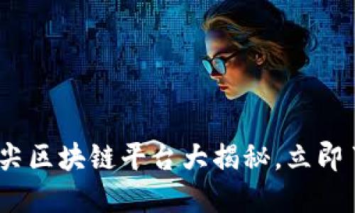 2025必看：全球顶尖区块链平台大揭秘，立即了解未来科技趋势！