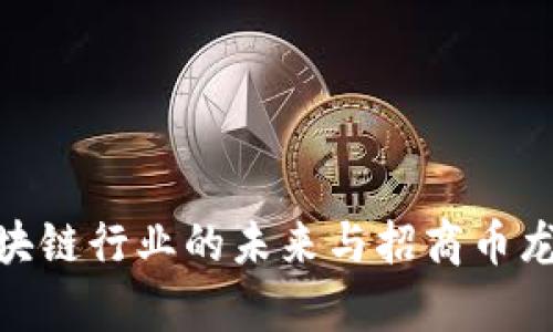 2025必看：区块链行业的未来与招商币龙网的机遇分析