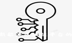 2025必看：保利新能源区块链平台的未来发展与机