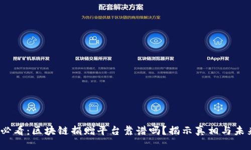 2025必看：区块链捐赠平台靠谱吗？揭示真相与未来趋势