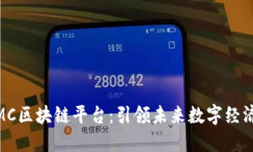 2025必看！MC区块链平台：引领未来数字经济的创新潮流