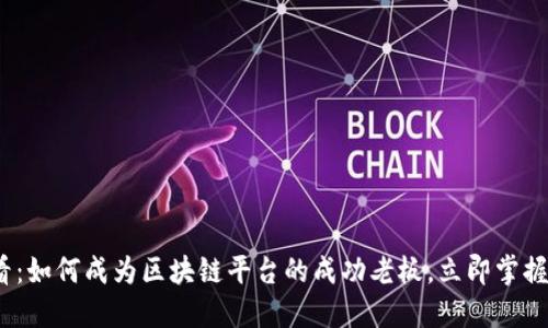 2025必看：如何成为区块链平台的成功老板，立即掌握行业趋势