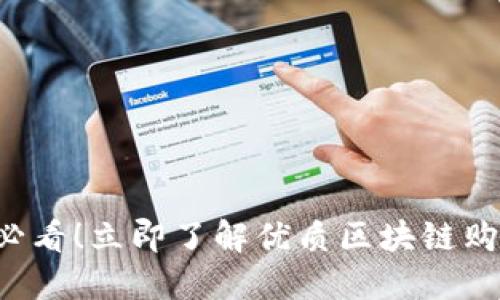 2025必看！立即了解优质区块链购物平台