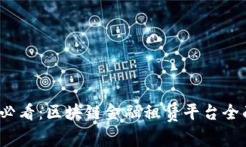 2025必看：区块链金融租赁平台全面解析