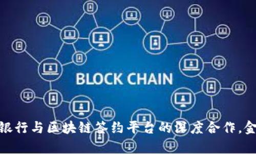 2025必看：江阴银行与区块链签约平台的深度合作，金融科技的新篇章