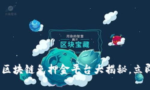 2025必看：智能区块链免押金平台大揭秘，立即获取最新资讯！