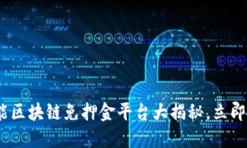 2025必看：智能区块链免押金平台大揭秘，立即获取最新资讯！