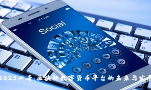 2025必看：区块链数字货币平台的未来与发展