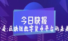2025必看：区块链数字货币平台的未来与发展