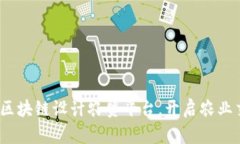 2025必看：区块链设计农贸平台，开启农业交易新