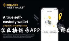 2025必看：最佳区块链币APP平台，立即抓住投资机