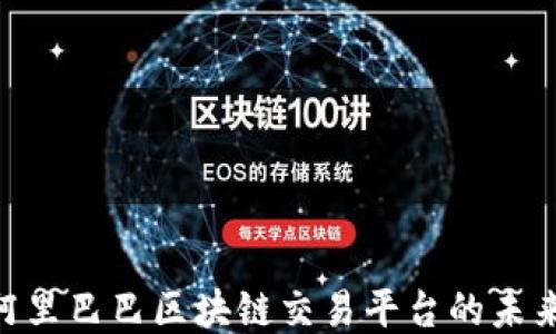 
2025必看：阿里巴巴区块链交易平台的未来趋势与机遇