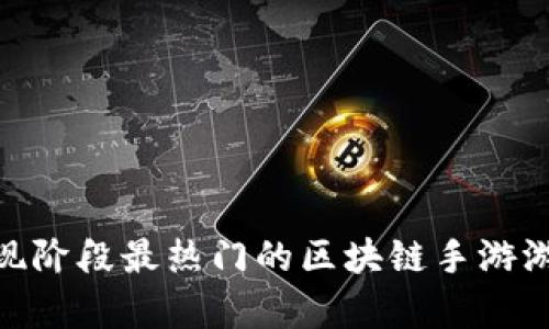 2025必看：现阶段最热门的区块链手游游戏平台解析