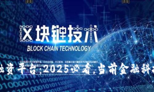 区块链票据融资平台：2025必看，当前金融科技的创新利器