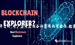 要了解一个免费的区块链平台的成本，首先需要