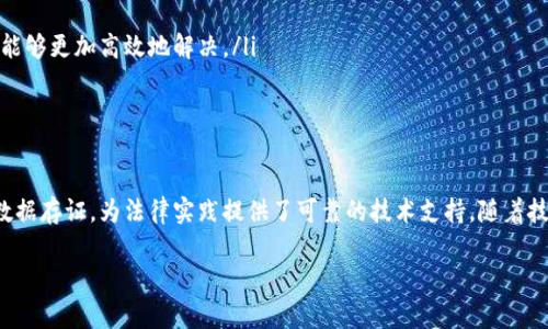 司法区块链认证服务平台是一种利用区块链技术来增强司法系统透明度和公正性的新型服务平台。这一平台主要用于为司法过程中的文件、证据和信息提供不可篡改的认证和存储解决方案。以下是对司法区块链认证服务平台的详细介绍，包括其工作原理、优势、应用场景以及未来发展趋势。

什么是司法区块链认证服务平台
司法区块链认证服务平台，顾名思义，是一个基于区块链技术的司法服务平台。它可以用于电子证据的签名、存证和认证，确保证据的真实性和完整性。这一平台通过去中心化的方式，保证所有信息的公开透明，不再依赖传统的中央管理机构，从而提高司法效率，减少腐败和滥用职权的可能性。

区块链技术的基本原理
在理解司法区块链认证服务平台之前，我们首先需要了解区块链技术的基本原理。区块链是一种去中心化的分布式账本技术，其核心特点是数据的不可篡改性和透明性。通过密码学的手段，数据一旦记录在区块链上，就无法被随意更改或删除。

司法区块链认证服务平台的工作原理
司法区块链认证服务平台的工作流程主要包括以下几个步骤：
ul
listrong数据上传：/strong用户将需要认证的文件或数据通过平台上传。/li
listrong生成哈希值：/strong系统对上传的文件生成唯一的哈希值，这一哈希值将被记录在区块链上。/li
listrong数据存证：/strong上传的文件及其哈希值被存储在区块链上，确保无法被篡改。/li
listrong信息查询：/strong相关方面可以通过平台查询文件的哈希值，以验证其真实性。/li
/ul

司法区块链认证服务平台的优势
利用司法区块链认证服务平台，能够为法律实践带来一系列的优势：
ul
listrong不可篡改性：/strong既然区块链数据一旦记录就无法更改，这就使得证据更加可信。/li
listrong增加透明度：/strong所有参与者都能查看相同的信息，有助于提升司法过程的透明度和公信力。/li
listrong降低成本：/strong区块链技术能够简化流程，从而降低人工和管理成本。/li
listrong提高效率：/strong数据上传和认证过程的自动化，使得司法过程更加高效。/li
/ul

司法区块链认证服务平台的应用场景
在现代司法实践中，司法区块链认证服务平台可以应用于多个领域：

h41. 电子证据的存证与认证/h4
在传统的法律体系中，电子证据往往容易受到质疑。然而，利用区块链技术，这些电子证据可以通过平台进行认证，确保其真实可信。

h42. 合同的数字化存证/h4
区块链平台可以对合同的签署过程进行数字化认证和存证，防止合同被篡改，增加交易的安全性。

h43. 知识产权的保护/h4
艺术家和创作者可以通过区块链记录他们的作品，确保自己的知识产权得到保护。

h44. 法庭记录的管理/h4
法院可以使用司法区块链认证服务平台来管理法庭记录，确保记录的完整性和安全性。

未来发展趋势
未来，随着区块链技术的不断发展，司法区块链认证服务平台也将不断完善和改进。从而在更广泛的领域内应用，推动司法公正和透明。以下是一些未来可能的发展趋势：

ul
listrong与人工智能的结合：/strong未来，司法区块链认证服务平台可能会与人工智能技术结合，实现更加智能的证据分析和处理。/li
listrong跨境司法合作：/strong随着全球化的加速，司法区块链认证服务平台可能会推动跨境司法合作，使得不同国家之间的法律问题能够更加高效地解决。/li
listrong用户隐私保护：/strong未来的区块链技术将更加注重用户隐私保护和数据安全，确保用户的信息不被泄露。/li
/ul

结论
总体而言，司法区块链认证服务平台在现代司法体系中具有重要的意义。它不仅提升了司法的透明度和公信力，还通过提供不可篡改的数据存证，为法律实践提供了可靠的技术支持。随着技术不断进步，司法区块链认证服务平台的应用范围将不断扩大，未来在推动法治社会建设和维护公平正义方面，将发挥更为重要的角色。

区块链,司法认证,法律透明度,电子证据/guanjianci