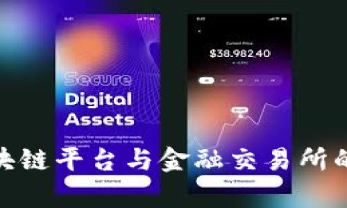 2025必看：区块链平台与金融交易所的未来趋势分析