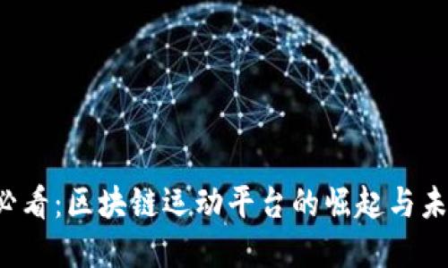 2025必看：区块链运动平台的崛起与未来展望