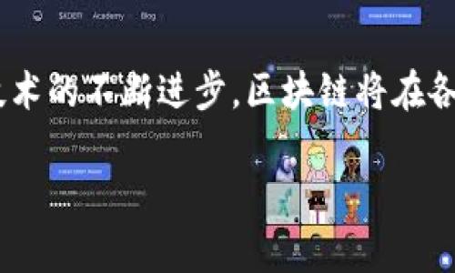 区块链平台的构架是一个复杂而多层次的体系，通常涉及多个组件和技术。虽然我无法提供图片，但我可以详细描述一个典型的区块链平台构架。

### 区块链平台架构的组成部分

区块链架构一般可以分为以下几个主要层次：

#### 1. 网络层
网络层是区块链架构中最基础的层，它负责节点之间的通信和数据传输。在这个层次，每个节点可以自由地访问整个网络，并能够进行数据的传递和接收。网络层的主要功能包括节点发现、消息传递、广播和数据同步等。

#### 2. 数据层
数据层是区块链的核心部分。它负责将所有交易和信息以块（block）的形式进行存储。每个块通过加密算法与前一个块相连接，从而形成链条。数据层利用散列函数确保数据的不可篡改性和安全性。此外，数据层还会包含一个协议以定义如何添加新的交易，如何验证交易的合法性等。

#### 3. 共识层
共识层是确保整个网络中所有节点对数据状态达成一致的机制。常见的共识算法有工作量证明（Proof of Work）、权益证明（Proof of Stake）以及拜占庭容错算法等。共识层的主要任务是防止双重支付问题，维护区块链的安全性和完整性。

#### 4. 合约层
合约层主要关注智能合约的执行与管理。智能合约是一种自我执行的程序，能够在特定条件下自动进行交易和协议执行。这一层通过编写合约代码来实现复杂的业务逻辑，使得区块链不仅仅是一个账本，更是一个能够自动处理交易的系统。

#### 5. 应用层
应用层是用户与区块链系统交互的地方。它提供了各种去中心化应用（DApps），例如去中心化金融（DeFi）、非同质化代币（NFT）、供应链管理等应用。这一层负责处理用户输入，显示区块链状态及相关信息，是用户体验的直接体现。

### 区块链平台构架的特点

#### 1. 去中心化
区块链的去中心化特性使得没有单一的控制点，所有节点都平等参与数据的维护和验证。这种特性极大地提高了系统的透明度和安全性。

#### 2. 不可篡改
由于每个块都通过散列与前一个块连接，任何对数据的篡改都会导致整条链失效，因此区块链具有很高的数据安全性。

#### 3. 数据透明
区块链的公共账本特性使得任何人都可以查阅链上的交易记录，从而增强了信任度。

#### 4. 跨平台兼容性
现代区块链技术支持与多种平台和协议的兼容，无论是金融，房地产，还是物联网，都能够灵活适应。

### 未来发展趋势

#### 1. 区块链与物联网的结合
未来，区块链与物联网将进行更深入的结合，减少中介，提高交易效率。当智能设备通过区块链进行交流时，能够实现更高程度的自动化与安全.

#### 2. 企业区块链解决方案
越来越多的企业认识到区块链的潜力，将其作为内部数据管理、供应链的工具。企业版的区块链通常会根据其行业特点定制，以满足专门的需求.

#### 3. 合规性与监管
随着区块链技术的普及，各国的监管机构也开始加强对区块链和加密货币的监管。如何在保持创新的同时满足政策法规，成为企业面临的新挑战.

#### 4. 可扩展性解决方案
当前区块链系统存在一定的可扩展性问题，相关技术（如分片技术、层二解决方案）也在不断发展，以应对越来越高的交易需求.

### 结论
总的来说，区块链平台的构架是一个高度复杂且动态发展的系统，涵盖了网络层、数据层、共识层、合约层和应用层。未来，随着技术的不断进步，区块链将在各行各业中发挥更加重要的作用，带来更多的创新与变革。

希望这段详细描述可以帮助您理解区块链平台的构架。如果您希望进一步深入探讨某个具体方面，欢迎随时询问！