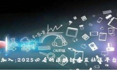 立即加入：2025必看的区块链垂直社区平台揭秘
