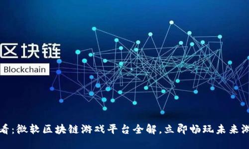 2025必看：微软区块链游戏平台全解，立即畅玩未来游戏体验！