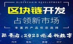 比克坊区块链国际平台：2025必看的数字货币投资