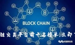 2025必看：区块链交易平台前十名榜单，立即了解