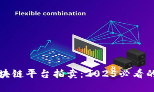 立即了解区块链平台拍卖：2025必看的趋势与机遇