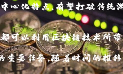 2025必看：韩国区块链手游平台，游戏与投资的完美结合！
区块链手游, 韩国游戏, 数字资产, 投资机会/guanjianci

引言
随着区块链技术的迅猛发展，游戏行业出现了全新的变革。在这股浪潮中，韩国作为一个技术与文化高度发达的国家，其区块链手游平台引领着全球潮流。2025年即将到来，随着越来越多的玩家和投资者关注这一领域，了解韩国的区块链手游平台显得尤为重要。

韩国区块链手游的崛起
韩国以其活跃的游戏市场而闻名，拥有众多知名的游戏开发公司和庞大的玩家基础。然而，传统游戏模式逐渐暴露出中央集权和玩家利益受损的问题。为了应对这些挑战，区块链技术提供了一种创新的解决方案。通过去中心化的特点，玩家得以真正拥有游戏中的数字资产，这不仅增强了游戏的趣味性，同时也创造了新的投资机会。

区块链技术在游戏领域的应用
区块链技术能够保障游戏数据的透明、公正和不可伪造性，这是其在游戏领域应用的核心优势。无论是游戏内的装备、角色，还是虚拟货币，玩家都能够通过区块链技术确保其拥有权和交易记录。例如，某些韩国开发的手游允许玩家通过完成任务而获得NFT（非同质化代币），这些代币不仅可以在游戏中使用，甚至可以在其他平台进行交易，具备一定的经济价值。

韩国区块链手游平台的多样性
韩国区块链手游平台涵盖了丰富的游戏类型，从角色扮演游戏（RPG）、策略类游戏到休闲小游戏，种类繁多。这种多样性不仅满足了不同玩家的需求，更吸引了大量投资者的目光。许多平台也开始与知名IP合作，推出基于区块链的衍生游戏，使得整个生态系统更具吸引力。

如何选择合适的区块链手游平台？
尽管市场上涌现出了众多区块链手游平台，但并非所有平台都值得信赖。玩家在选择时可以关注以下几个方面：
ul
    li平台的技术背景：选择那些技术实力雄厚且有良好口碑的开发团队。/li
    li游戏类型与质量：确保所选择的游戏平台有丰富的游戏选择，游戏质量也要过关。/li
    li社区活跃度：一个活跃的社区不仅能提供帮助，还是游戏长期发展的重要指标。/li
    li安全性：确保平台有高水平的安全保护措施，以避免投资风险。/li
/ul

韩国区块链手游的投资机会
随着区块链手游的不断发展，玩家的投资机会也在逐渐增多。特别是通过NFT的形式，玩家可以购买并投资于游戏资产。例如，一些玩家成功购买了稀有的游戏角色或道具，并在价格上涨后进行出售，从而实现了不菲的收益。此外，某些平台甚至允许玩家通过质押代币来获得收益，这为玩家提供了更为灵活的投资方式。

展望未来：区块链手游的潜力
展望未来，韩国区块链手游的发展潜力依然巨大。随着区块链技术的不断成熟和用户接受度的提高，预计会有越来越多的游戏公司加入这一领域。此外，由于区块链技术的去中心化特点，有望打破传统游戏行业的壁垒，为玩家和开发者之间创造更公平的互动。值得一提的是，预计到2025年，区块链手游将不仅仅是一种游戏形式，更将成为一个更加全面的数字经济生态体系。

结论
在这个信息快速传播的时代，韩国区块链手游平台正迎来前所未有的发展机遇。作为玩家和投资者，现在正是关注这一领域的最佳时机。无论你是出于娱乐还是投资的目的，都可以利用区块链技术所带来的便利与机会，开启一段全新的旅程。不要错过2025年的行业潮流，立刻行动，抓住先机吧！

总的来说，从韩国区块链手游的崛起到区块链技术在游戏领域的应用，各方面都显示出其广阔的前景。而选择合适的平台、把握投资机会将是每一个玩家和投资者不可忽视的重要任务。随着时间的推移，我们期待看到更多创新的应用与发展方向。无论是作为单纯的游戏体验，还是数以千计的投资机会，韩国的区块链手游都将在2025年及以后继续吸引着全球的目光。