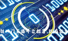 2025必看区块链入门直播平台推荐，现在就加入学
