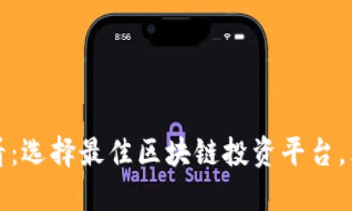 2025必看：选择最佳区块链投资平台，立刻了解！