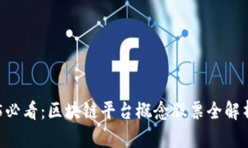 ### 2025必看：区块链平台概念股票全解析，赶快投资！