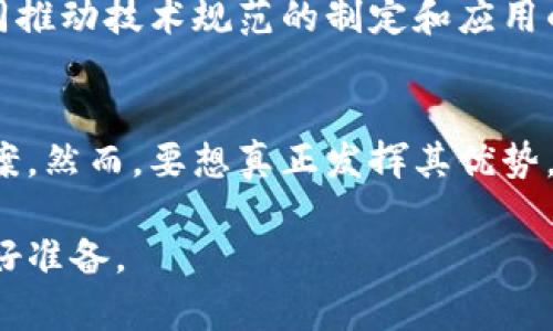 区块链技术是一个复杂且广泛的概念，通常被误解为仅仅是一个“平台”。实际上，区块链不仅仅是一个平台，它是一种分布式账本技术（DLT），具有去中心化、透明性和安全性等特点。为了更深入地理解区块链，让我们从多个角度来探讨这个问题。

什么是区块链？
区块链是一种数据结构，能够将数据以链条的形式进行存储，每个“区块”包含一定数量的交易记录，这些区块通过加密技术相互连接形成一条不可篡改的链。与传统的中心化数据库不同，区块链将数据分散存储在网络中的多个节点上，这使得其在安全性和透明性上具有显著优势。

区块链的特征
区块链的核心特征包括但不限于以下几点：
ul
    listrong去中心化：/strong区块链并不依赖单一的管理机构，而是通过网络中所有参与者共同维护。/li
    listrong透明性：/strong所有交易记录对所有用户公开，任何人都可以查看交易历史，增强了信任感。/li
    listrong不可篡改性：/strong一旦数据被记录在区块链上，就几乎不可能被修改或删除，为信息的真实性提供了保障。/li
    listrong智能合约：/strong区块链支持在其上执行智能合约，这是一种自动执行、不可更改的协议，可以减少中介成本。/li
/ul

区块链的应用场景
尽管区块链经常与加密货币（如比特币）联系在一起，但它的应用远不止于此。以下是一些应用场景：

h4金融领域/h4
在金融领域，区块链被用来实现快速且低成本的跨境支付。例如，通过一些专门的区块链平台，用户可以在全球范围内进行资金转移，交易时间从几天缩短至几分钟。

h4供应链管理/h4
区块链可以为供应链中的每一个环节提供透明的追溯机制，参与者能够实时获取产品从生产到销售的完整信息，从而提升效率和减少欺诈行为。

h4健康医疗/h4
在健康医疗行业，区块链能够安全地存储病人的医疗记录，提升数据访问的透明性，使得各方在得到患者同意的前提下，能够方便地共享重要健康信息。

区块链与平台的关系
虽然区块链本身不是一个平台，但它可以作为多个平台的基础。很多应用平台选择在区块链上构建自己的服务，这使得它们能够利用区块链的优势。举例来说：

h4去中心化金融（DeFi）/h4
DeFi是建立在区块链之上的金融服务平台，包括借贷、交易、保险等。用户无需依赖银行等传统金融机构，通过智能合约实现资金的借贷与交易。

h4非同质化代币（NFT）/h4
NFT是一种基于区块链技术的数字资产，广泛应用于艺术、游戏等领域。它允许用户在区块链上注册和交易独特的数字内容，形成了一个新的数字经济生态系统。

区块链技术的挑战
尽管区块链技术具有众多优势，但它也面临一些挑战：

h4扩展性/h4
随着用户和交易量的增加，如何保持区块链的性能和响应速度是一个亟待解决的问题。目前大多数公链在交易速度和容量上仍有局限性。

h4监管问题/h4
区块链的去中心化特性让它在监管方面面临挑战。不同国家和地区对于区块链和加密货币的法律法规各不相同，使得全球性的区块链应用面临不确定性。

h4能耗问题/h4
一些区块链网络（如比特币）使用的工作量证明机制需要大量计算资源，导致高能耗问题。如何实现更加环保的共识机制已成为行业内的热门话题。

未来展望
尽管区块链目前仍处于发展的初期阶段，但它在应对现代社会诸多问题方面展示了巨大的潜力。随着技术的不断进步及应用场景的不断拓展，区块链的未来无疑将会更加广泛。

销售、管理、金融、艺术等多个行业都可能因区块链而发生深刻变革。为了克服现有挑战，业界需要进行更多的研究和合作，共同推动技术规范的制定和应用的普及。

总结
总而言之，区块链并不是简单的平台，而是一项具有颠覆性潜力的基础技术。它能为各行各业提供安全、透明和高效的解决方案。然而，要想真正发挥其优势，仍需面对并解决诸多挑战。未来的区块链应用将进一步深化和扩展，我们期待着这一技术为社会带来的变革。

通过了解区块链的本质、特征、应用以及未来的发展方向，我们可以更全面地把握这一技术的潜力，并为其应用于各个行业做好准备。