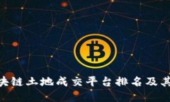 2025必看：区块链土地成交平台排名及其未来发展