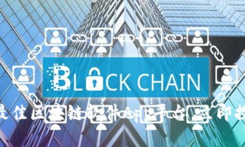 2025必看：最佳区块链软件App平台，立即探索未来科技