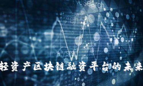 2025必看：轻资产区块链融资平台的未来趋势与前景