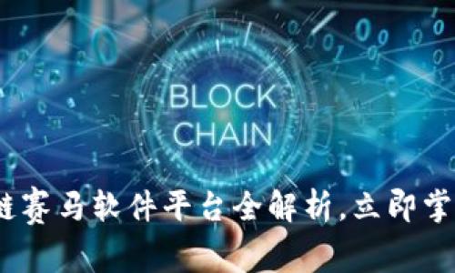 2025必看：区块链赛马软件平台全解析，立即掌握赛马未来趋势！