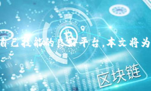 自我介绍  
随着区块链技术的迅猛发展，越来越多的人开始重视对这一领域的学习与研究。谷歌认证的区块链考试为广大技术人员和爱好者提供了一个提升自己技能的良好平台。本文将为您详细介绍区块链平台谷歌认证考试的内容、重要性、备考策略以及未来的职业发展机遇，帮助您在2025年甚至更早为自己的职业生涯铺好道路。

2025必看：谷歌区块链认证考试，立即掌握未来技能！