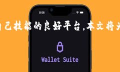 自我介绍  随着区块链技术的迅猛发展，越来越多