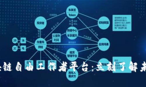 2025必看区块链自由工作者平台：立刻了解未来工作的革命