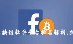 2025必看：云南区块链软件