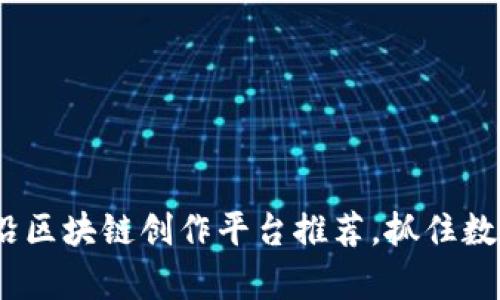 2025必看：前沿区块链创作平台推荐，抓住数字创作的未来！