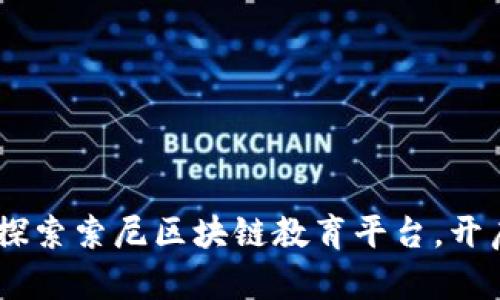 立即下载！2025必看：探索索尼区块链教育平台，开启数字时代新知识之旅